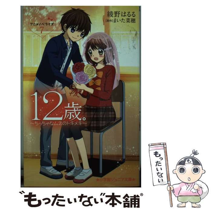 12歳。アニメノベライズ～ちっちゃなムネのトキメキ～2 - 文学