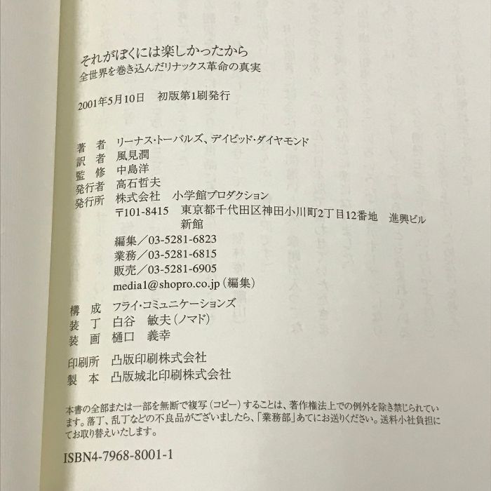 それがぼくには楽しかったから 全世界を巻き込んだリナックス革命の真実 それがぼくには楽しかったから 全世界を巻き込んだリナックス