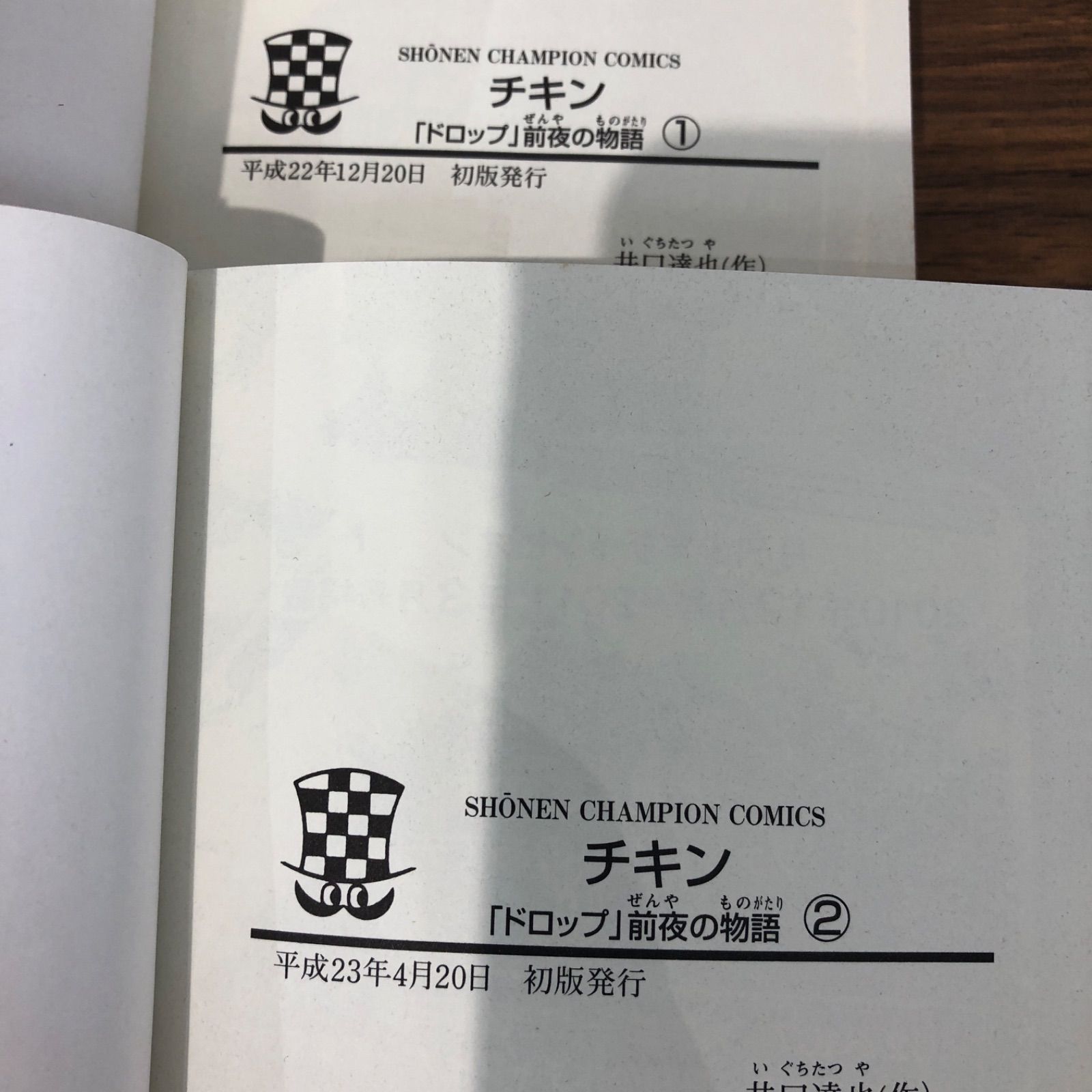 全て初版】チキン「ドロップ」前夜の物語1〜10巻/井口達也