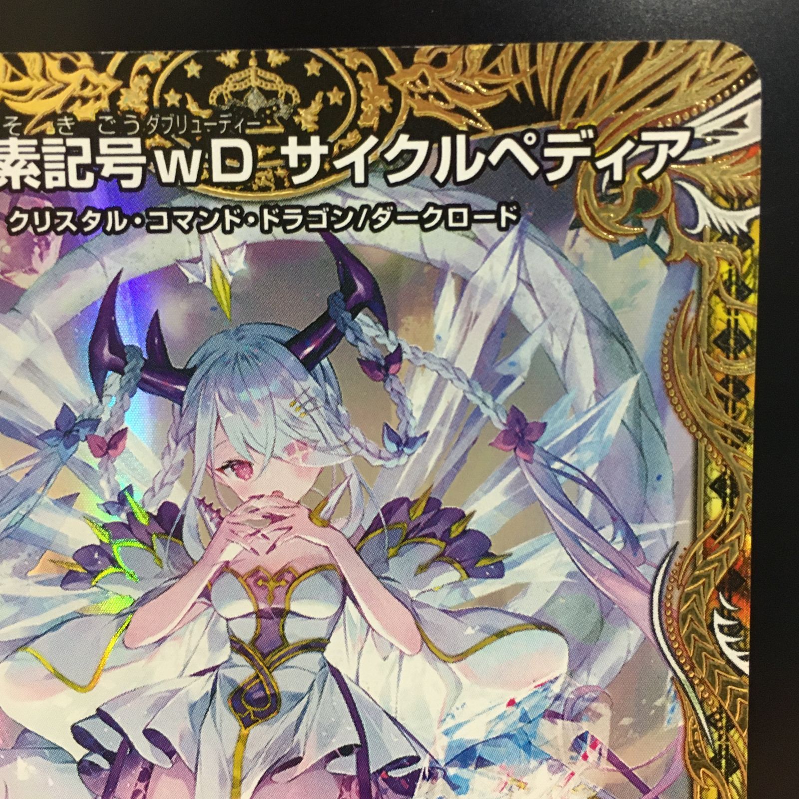 三沢店50-4-1019】龍素記号wDサイクルペディア 【SR】 金トレジャー