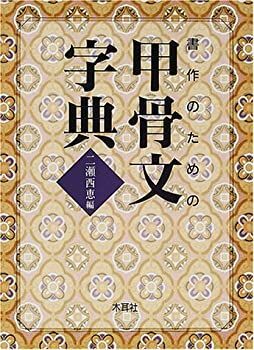 【-非常に良い】 書作のための甲骨文字典