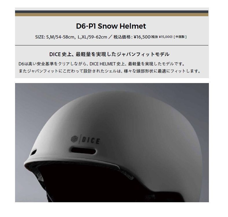 DICE D6-P1  Helmet　ダイス　ディーシックス　ヘルメット　最軽量モデル　FIDLOCK SNAP搭載　日本正規品！送料全国無料！ DICE D6-P1 Snow Helmet ダイス ディーシックス ヘルメット 最軽量