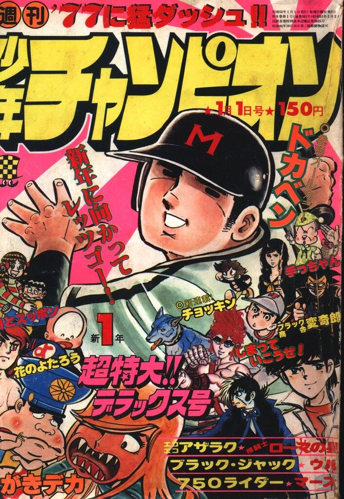 秋田書店 1977年(昭和52年)の漫画雑誌 週刊少年チャンピオン1977年