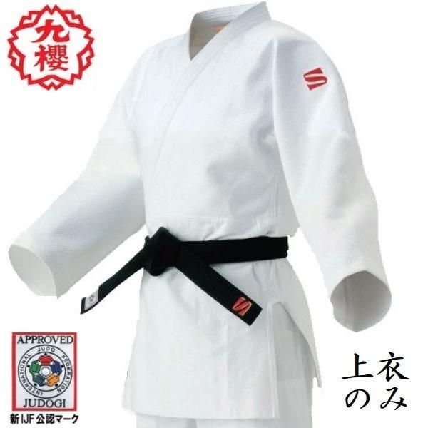 大特価 半額セール【開封済・未使用品】九桜 柔道 IJF・全日本柔道連盟認定柔道衣(新規格) L体 4L 上衣のみ JOEXC4L ホワイト K0419 0425ML006 0120240422100824