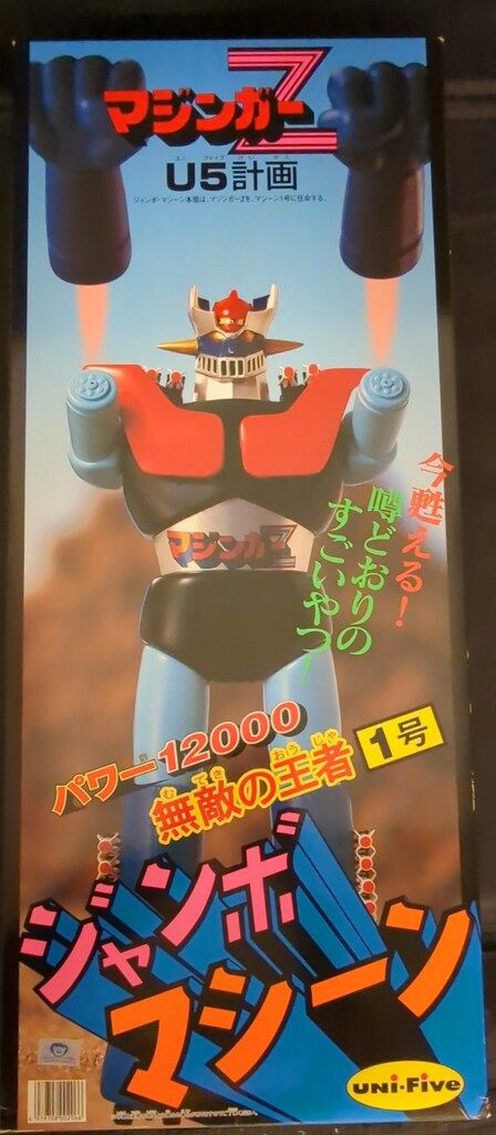 ユニファイブ ジャンボマシーン マジンガーZ