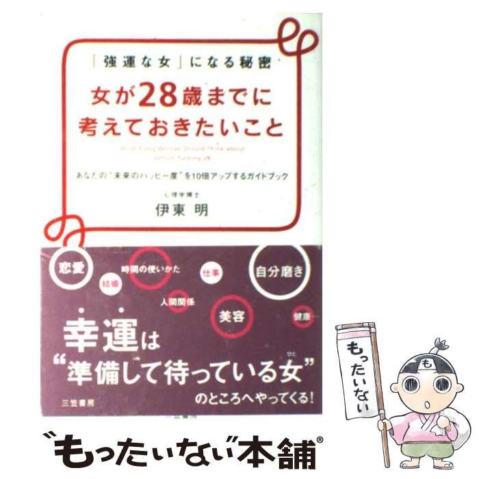 【中古】 女が28歳までに考えておきたいこと / 伊東明 / 三笠書房