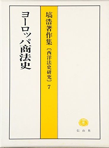 ヨーロッパ商法史 (塙浩著作集-西洋法史研究7) [単行本] 塙 浩
