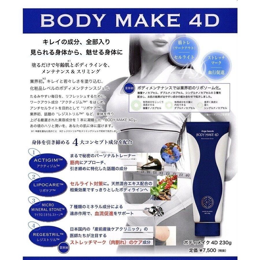 アンジュボーテ ボディメイク 4D 2本セット BODYMAKE 230g - ボディケア