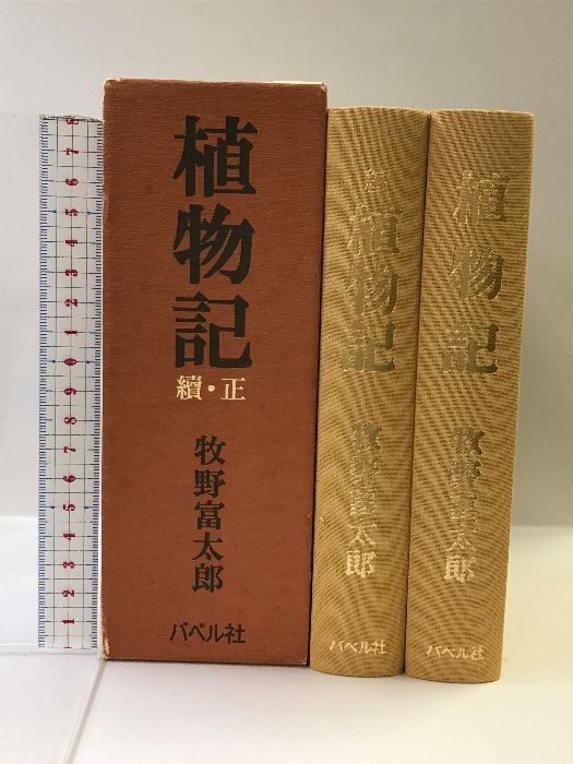 植物記（全２巻） 復刻版 バベル社 牧野富太郎 - メルカリ