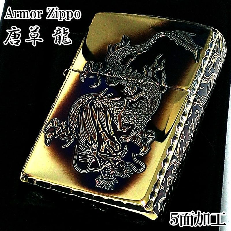 ZIPPO アーマー 唐草 龍 ジッポ ライター ドラゴン 5面彫刻 ゴールド