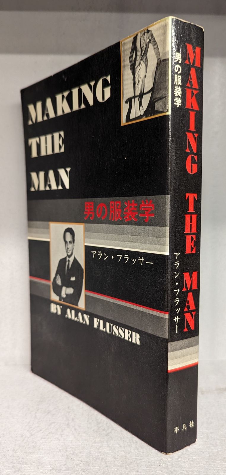 【希少】　男の服装学 アラン・フラッサー 初版本 希少】 男の服装学 アラン・フラッサー 初版本