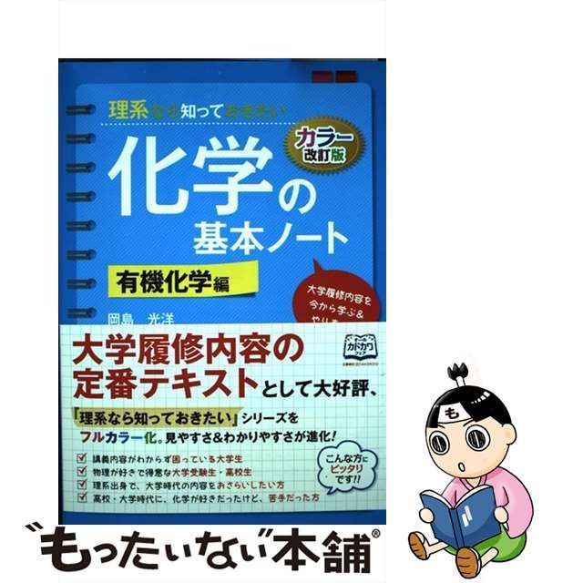 【中古】 理系なら知っておきたい化学の基本ノート 有機化学編 カラー改訂版 / 岡島光洋 / ＫＡＤＯＫＡＷＡ