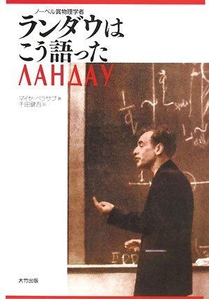 ランダウはこう語った ランダウはこう語った : ノーベル賞物理学者 &frasl; ランダウはこう語った（ロシア語） アバター：ファイヤー・アンド・アッシュ』は「映画」を超えた