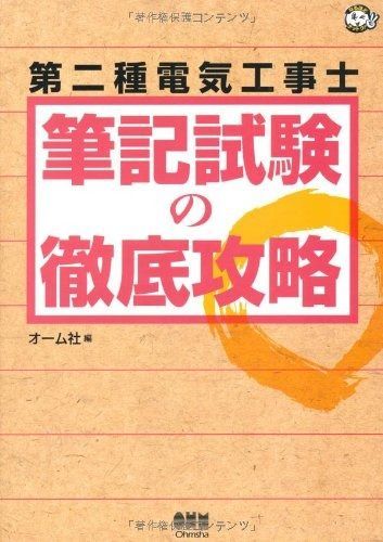 定番，2025 第二種電気工事士筆記試験の徹底攻略 (なるほどナットク) その他