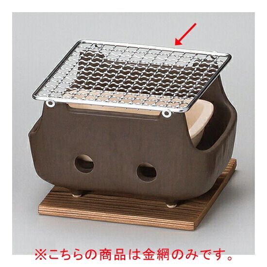 和食器 ス416-188 串焼きコンロ 小 用金網