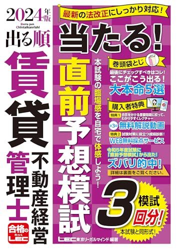 【賃管士模試3回/動画付】2024年版 出る順賃貸不動産経営管理士 当たる！直前予想模試 (出る順賃貸不動産経営管理士シ