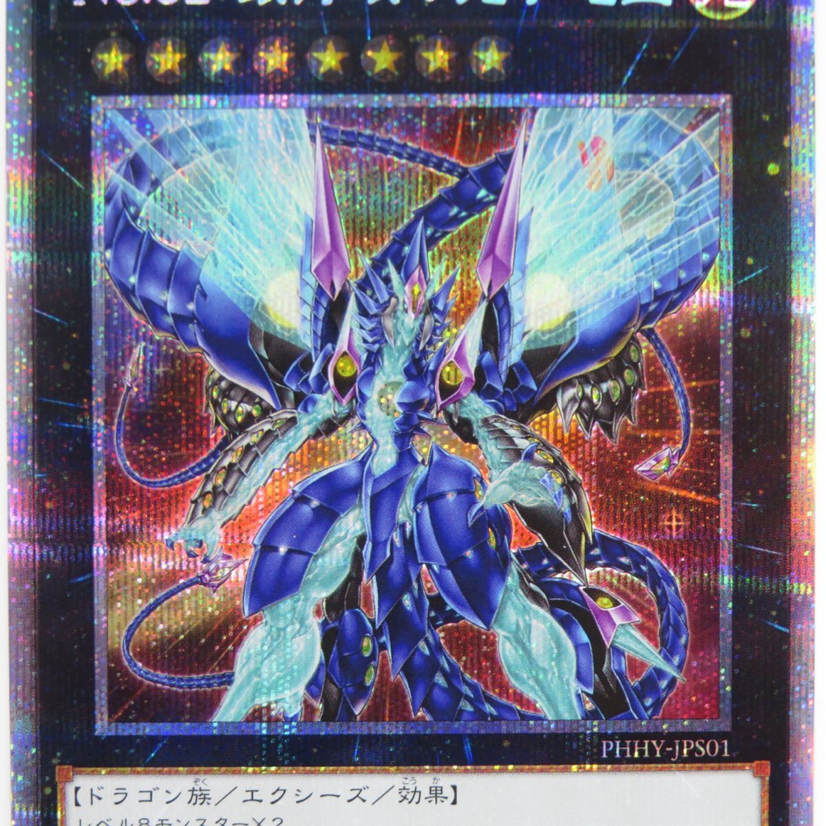 遊戯王 No.62 銀河眼の光子竜皇 PHHY-JPS01 プリズマティック