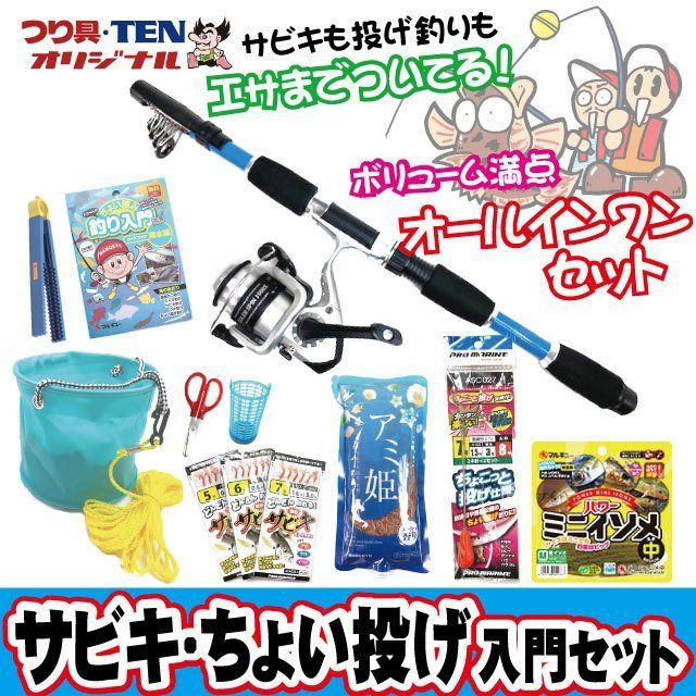 新品】初心者釣りセット つり具TEN サビキ・ちょい投げ完全釣りセット