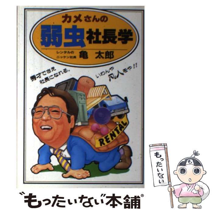 【中古】 カメさんの弱虫社長学/青山書房/亀太郎 中古】 カメさんの弱虫社長学 / 亀 太郎 / 青山書房 - メルカリ