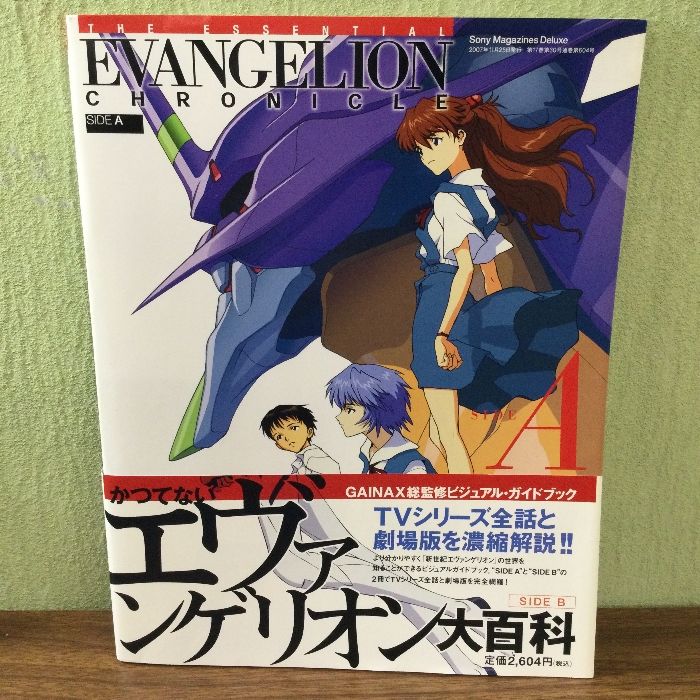 エッセンシャル エヴァンゲリオン・クロニクル SIDE A／B 帯付き
