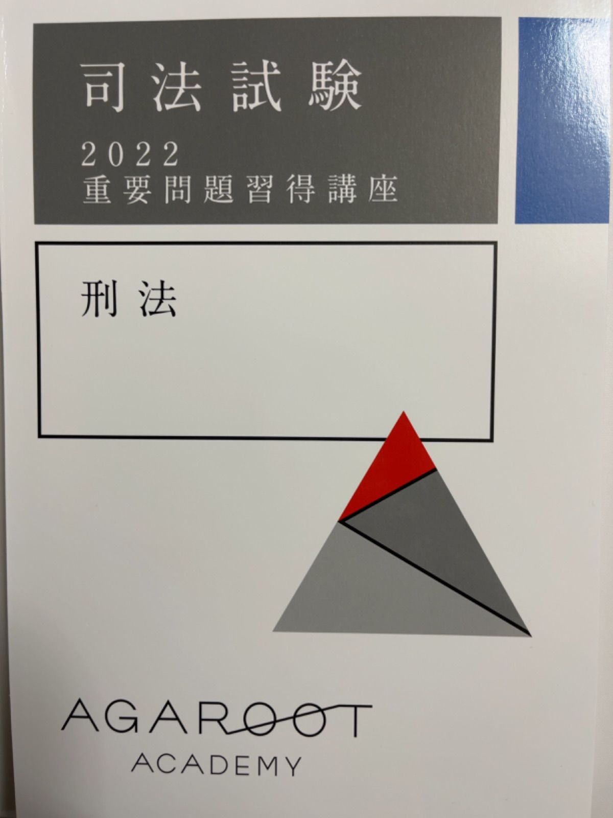 2025年　アガルート　重要問題習得講座 7冊セット　裁断済み 裁断済み】アガルート 司法試験 重要問題習得講座 2022年 7科目 - メルカリ