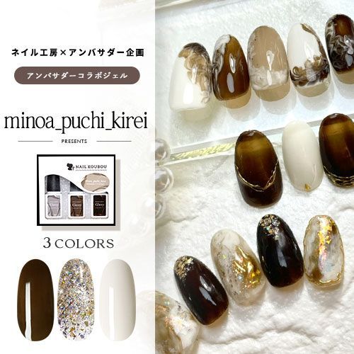 [minoa_puchi_kirei x 네일 워크샵] 앰배서더 콜라보레이션 프로젝트 3병 세트 젤 네일 컬러 젤 폴리쉬 네일 젤 네일 용품 네일 컬러 젤 네일 아트 콜라보레이션 젤 [앰배서더 콜라보레이션 프로젝트]