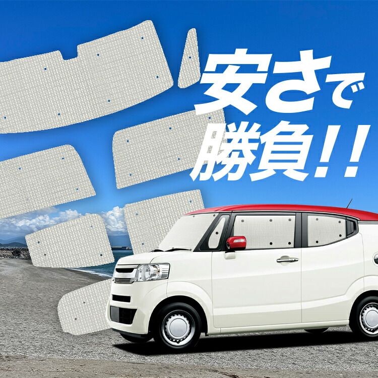 国産/1台フルセット】 N-BOX SLASH / スラッシュ JF1/2系 サンシェード 