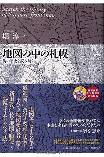 地図の中の札幌: 街の歴史を読み解く