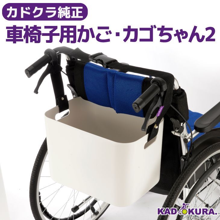 カドクラ車椅子 車椅子用かご カゴちゃん2
