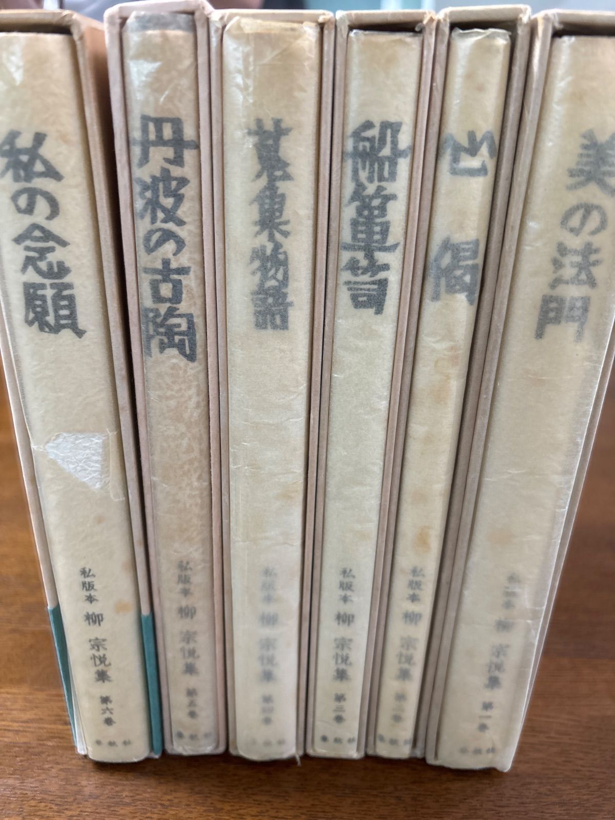 船箪笥 私版本柳宗悦集第三巻(柳宗悦) / 古本、中古本、古書籍の