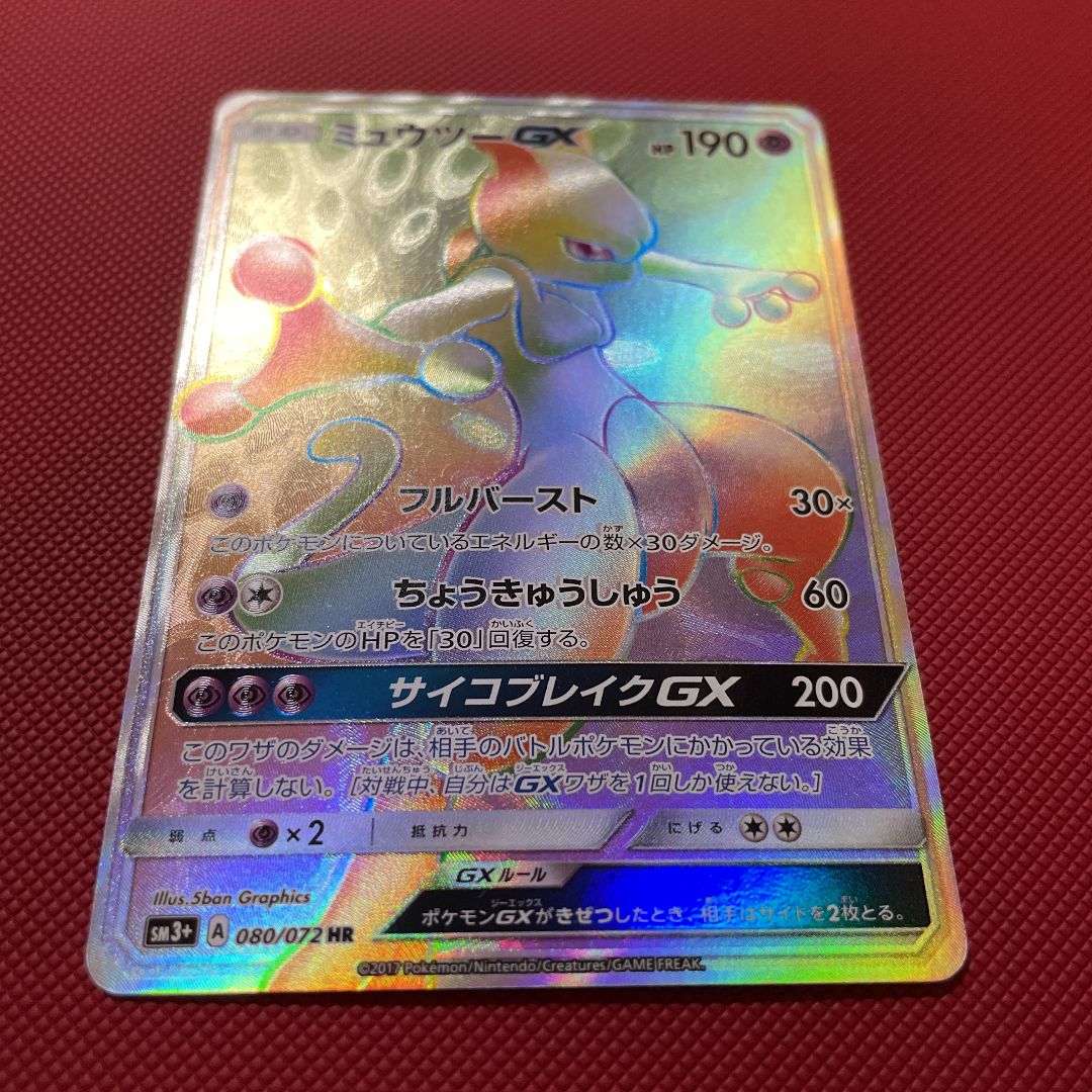 ポケモンカード ひかる伝説 ミュウツー gx hr 極美品 - メルカリ