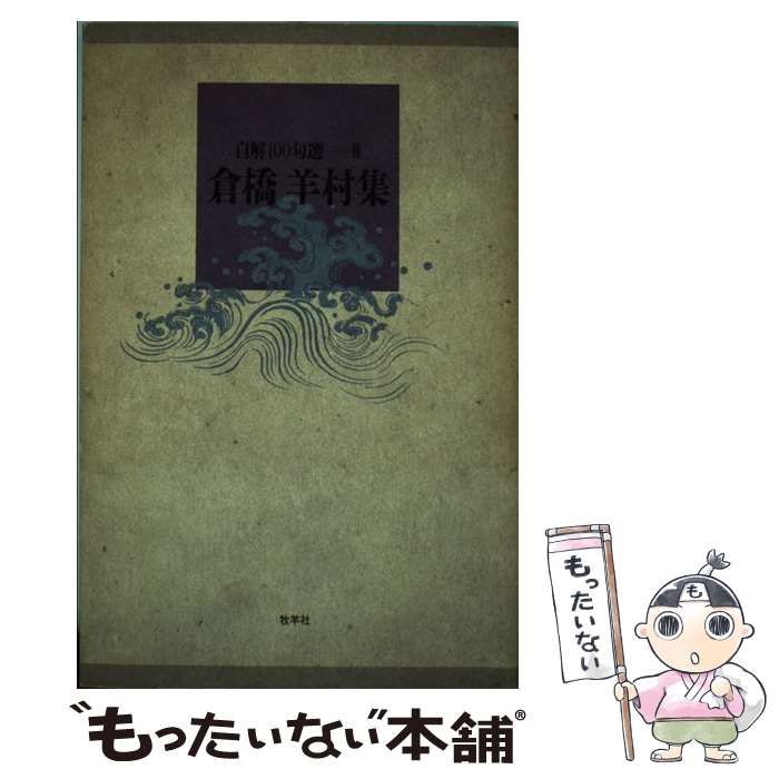 【中古】 幻華 倉橋羊村句集/角川書店/倉橋羊村 中古】 倉橋羊村集 （自解100句選） / 倉橋 羊村 / 牧羊社