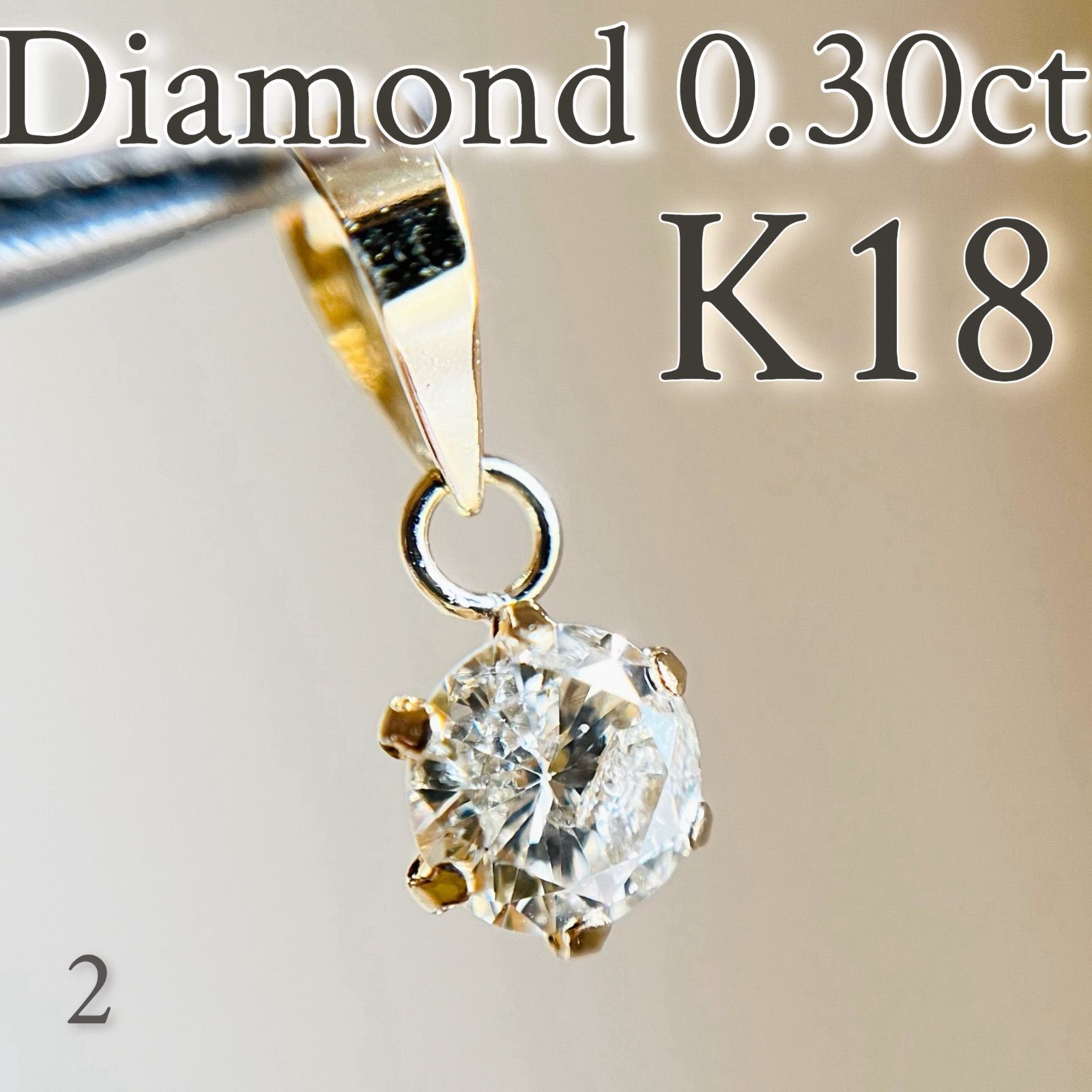 【SALE☆特価☆】K18 天然ダイヤモンド　0.30ctペンダントトップ2 SALE☆特価☆】K18 天然ダイヤモンド 0.30ctペンダントトップ2
