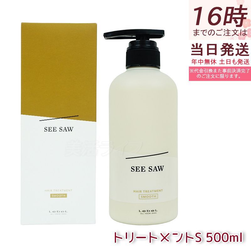 ルベル シーソー ヘアu0026スキャルプトリートメント S 500ml LEBEL SEE/SAW