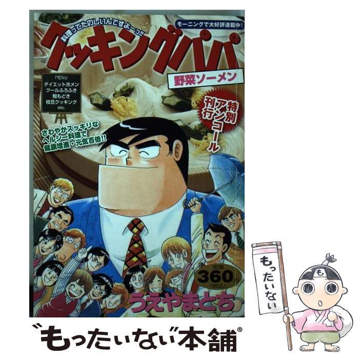 【中古】 クッキングパパ 野菜ソーメン/講談社/うえやまとち 中古】 クッキングパパ 特別アンコール刊行 野菜ソーメン