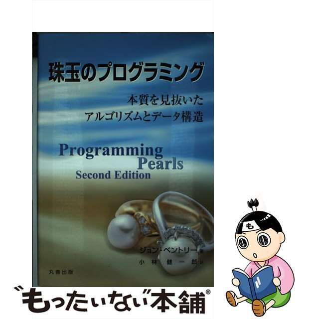 珠玉のプログラミング 本質を見抜いたアルゴリズムとデータ構造