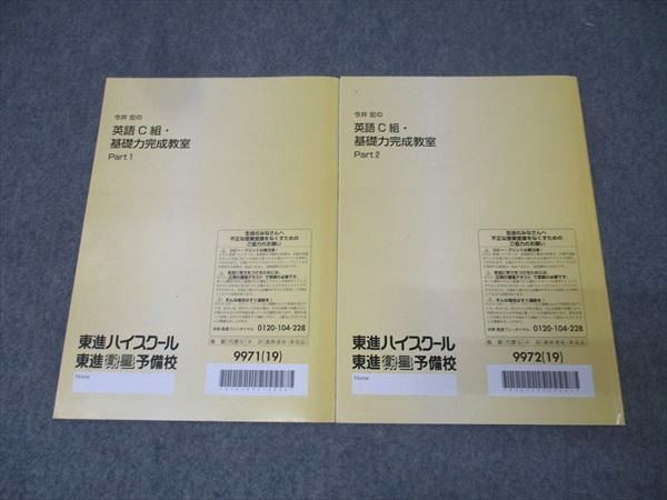 東進 今井宏の英語C組・基礎力完成教室 Part1/2 テキスト通年