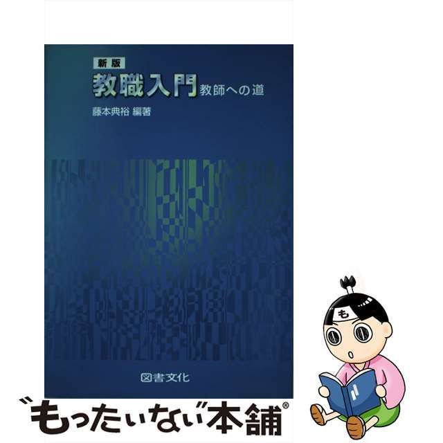 教職入門 教師への道 - 人文