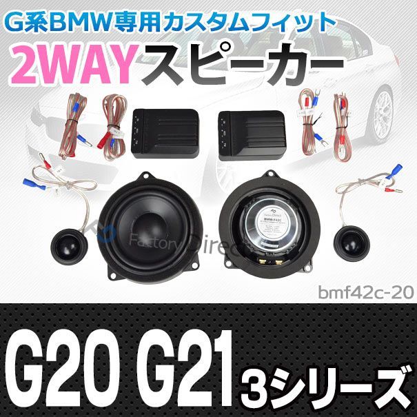 fd-bm42c-20 3シリーズ G20 G21(フロントu0026リア) 4inch 10cm 2WAY BMW セパレートスピーカー(カスタム パーツ 車 スピーカー カースピーカー 車載スピーカー ステレオスピーカー オーディオスピーカー 