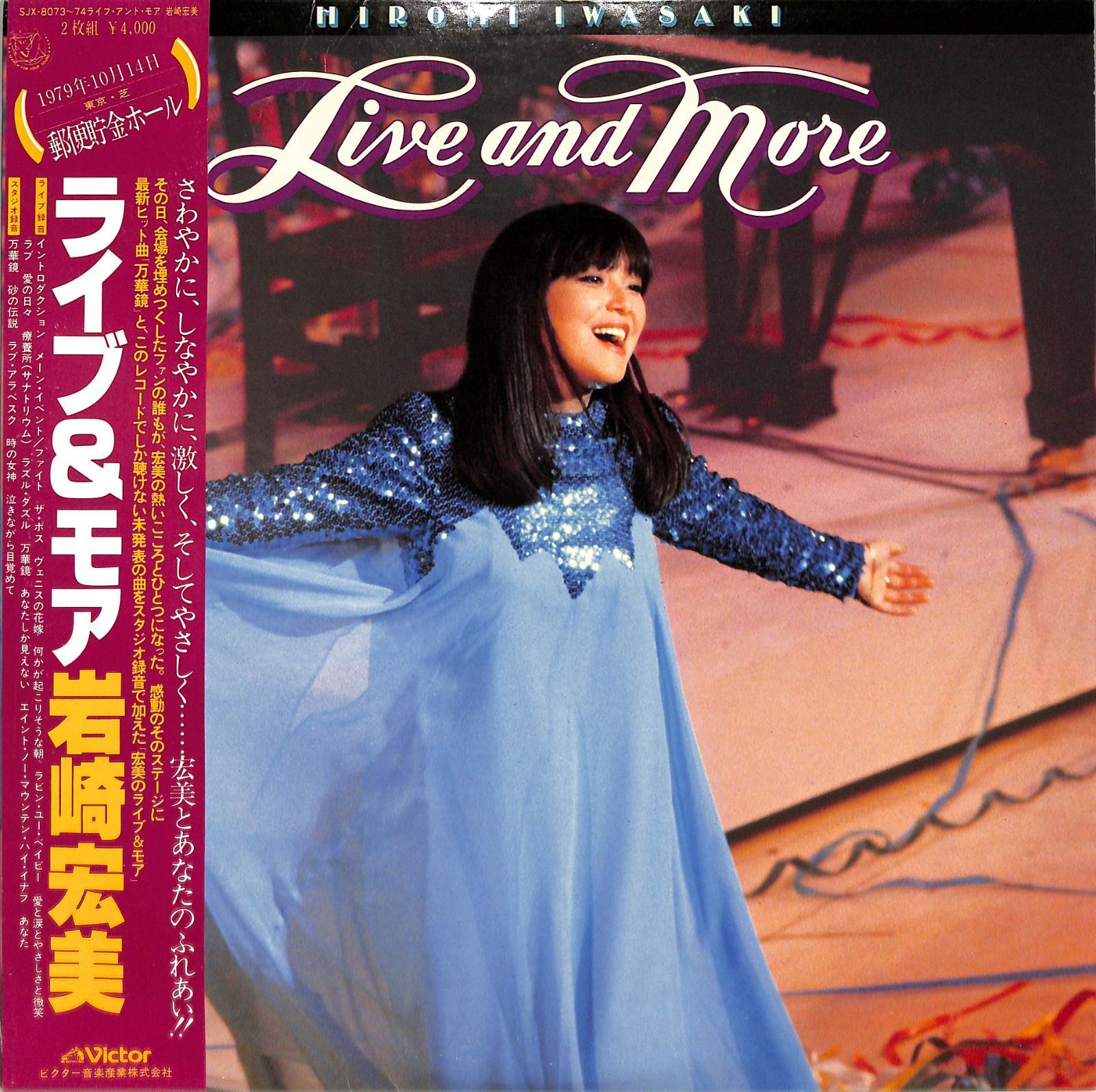 LP2枚 / 岩崎宏美 / Live And More (1979年・SJX-8073～74・前田