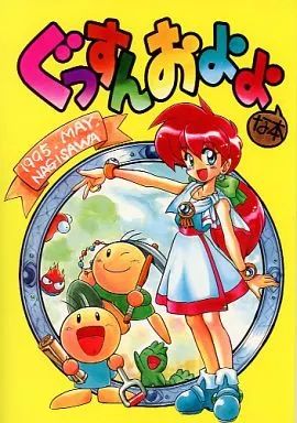 男性向一般同人誌 ≪その他ゲーム≫ ぐっすんおよよな本 | なぎさわゆう | なぎさわ屋