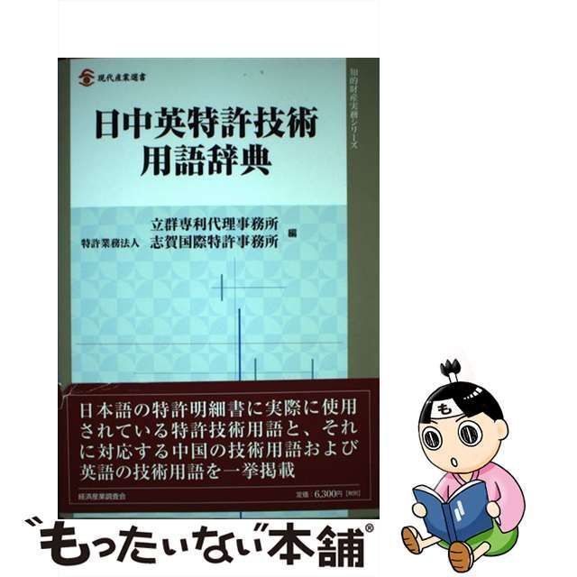 想像を超えての 【中古】 日中英特許技術用語辞典 (現代産業選書 知的