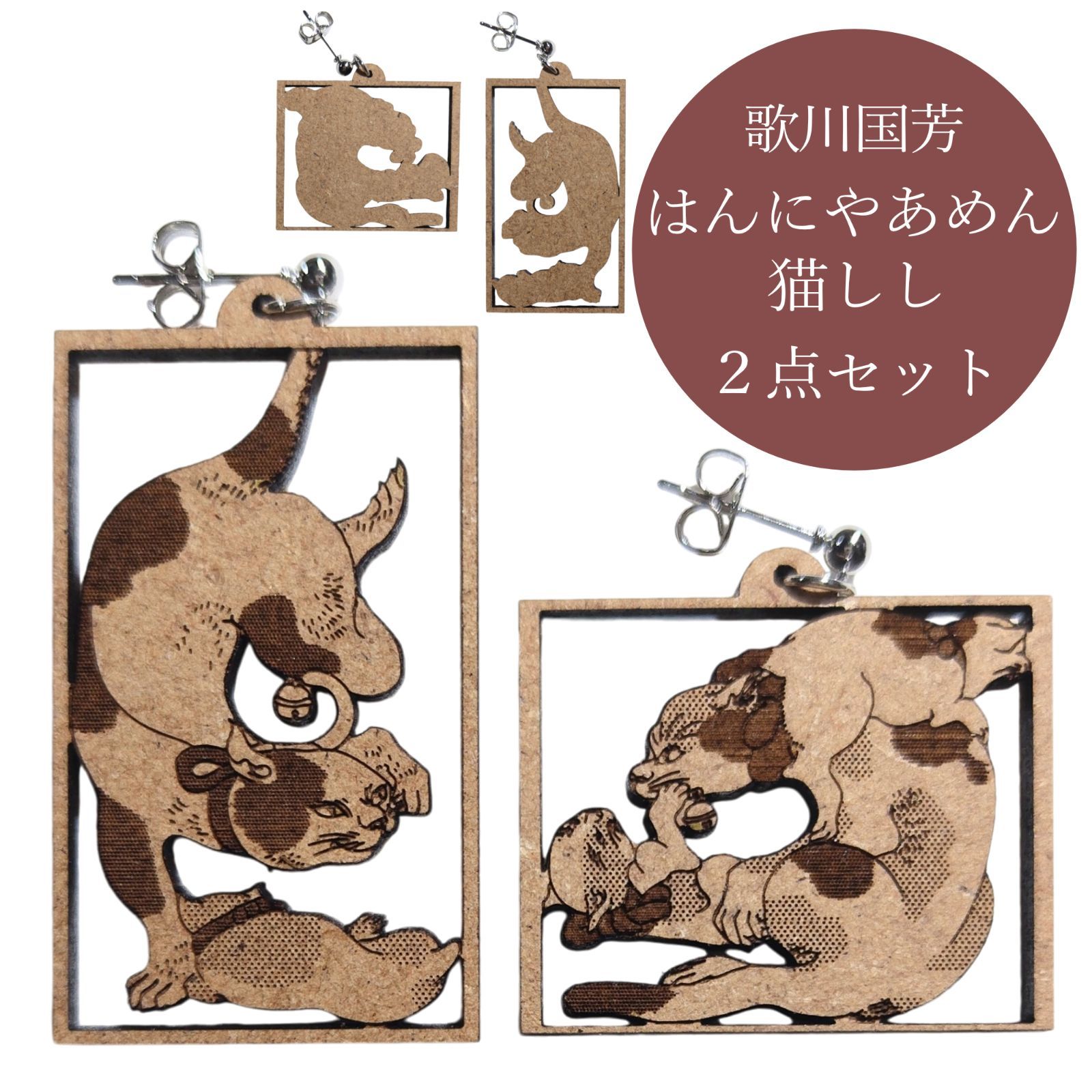 和風ピアス【歌川国芳ピアス】はんにやあめん&猫獅子　２点セット
