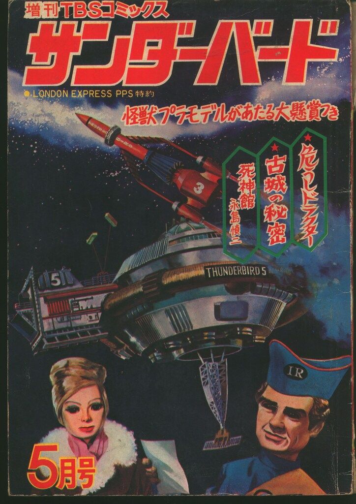梅田プロデュースセンター 増刊TBSコミックス サンダーバード 1968年5月号 6805