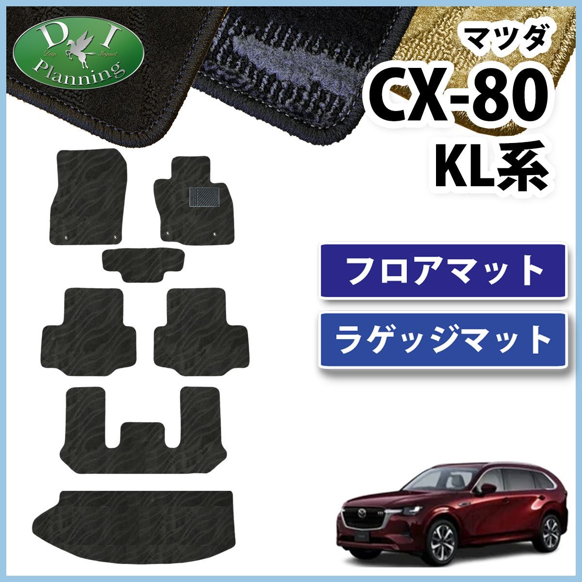 マツダ 新型 CX-80 KL系 フロアマット u0026 ラゲッジマット 織柄シリーズ 社外新品