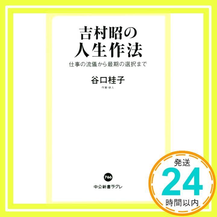 吉村昭の人生作法-仕事の流儀から最期の選択まで (中公新書
