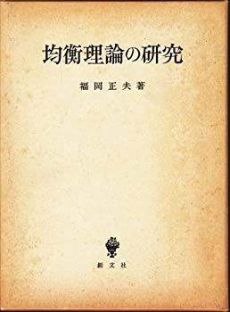 【中古】均衡理論の研究 (1985年) 均衡理論の研究 (1985年) 【公式通販】