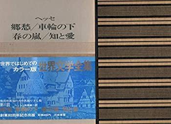 カラー版世界文学全集 24 ヘッセ 高橋健二訳 郷愁／車輪の下