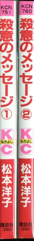 殺意のメッセージ 1 (講談社コミックスなかよし) | 松本 洋子