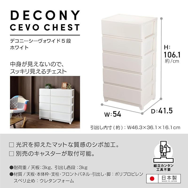 ドラマティックな JEJアステージ JEJ Astage 収納ケース デコニー シーヴォ 5段 ワイド ホワイト 簡単組立 幅54×奥行41.5×高さ106.1cm 0